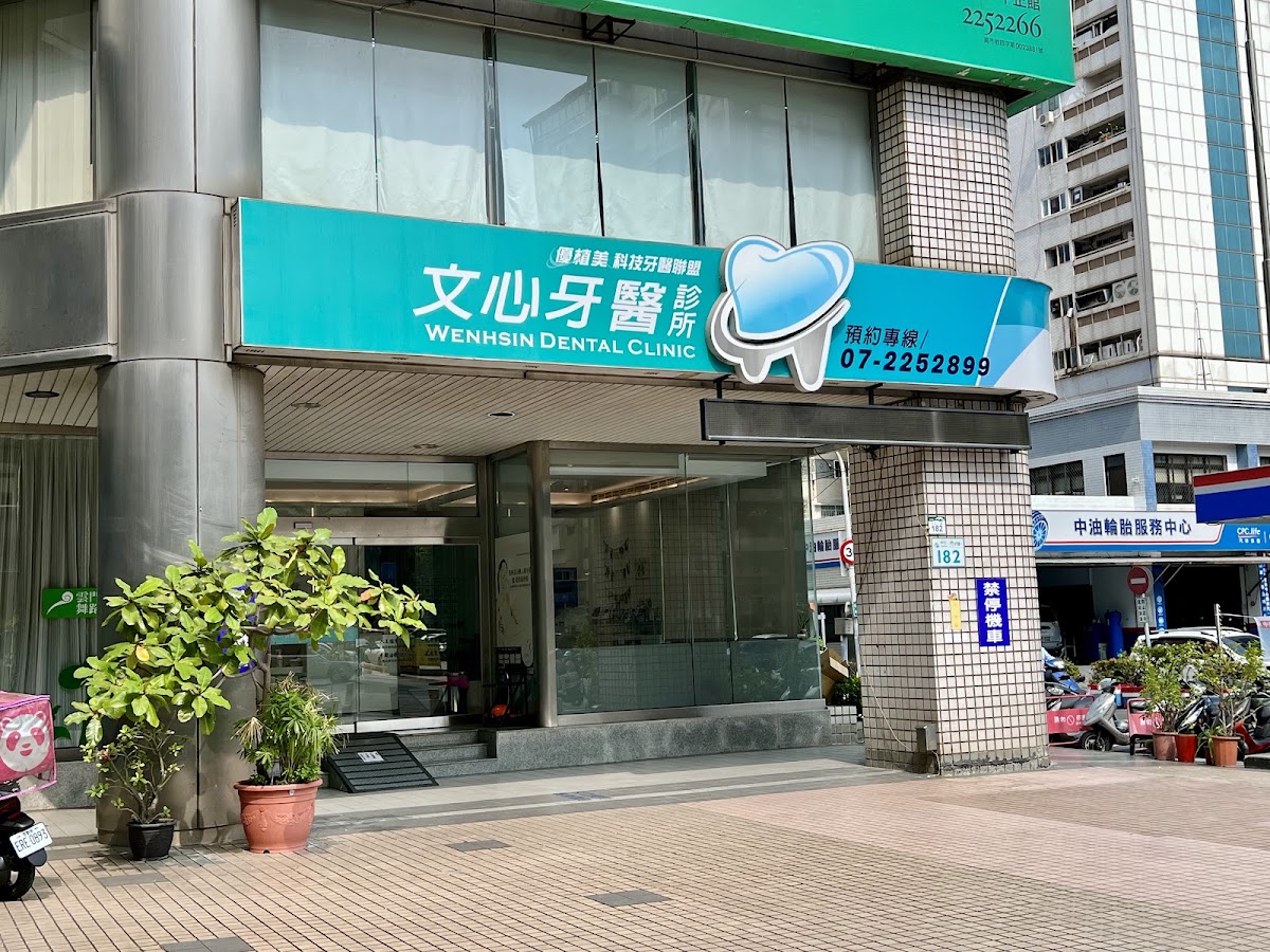 文心牙醫診所 診所實景照