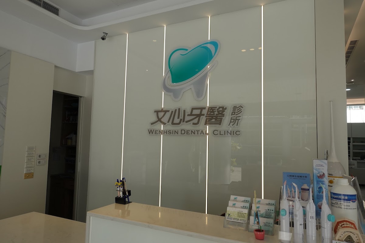 文心牙醫診所 診所實景照