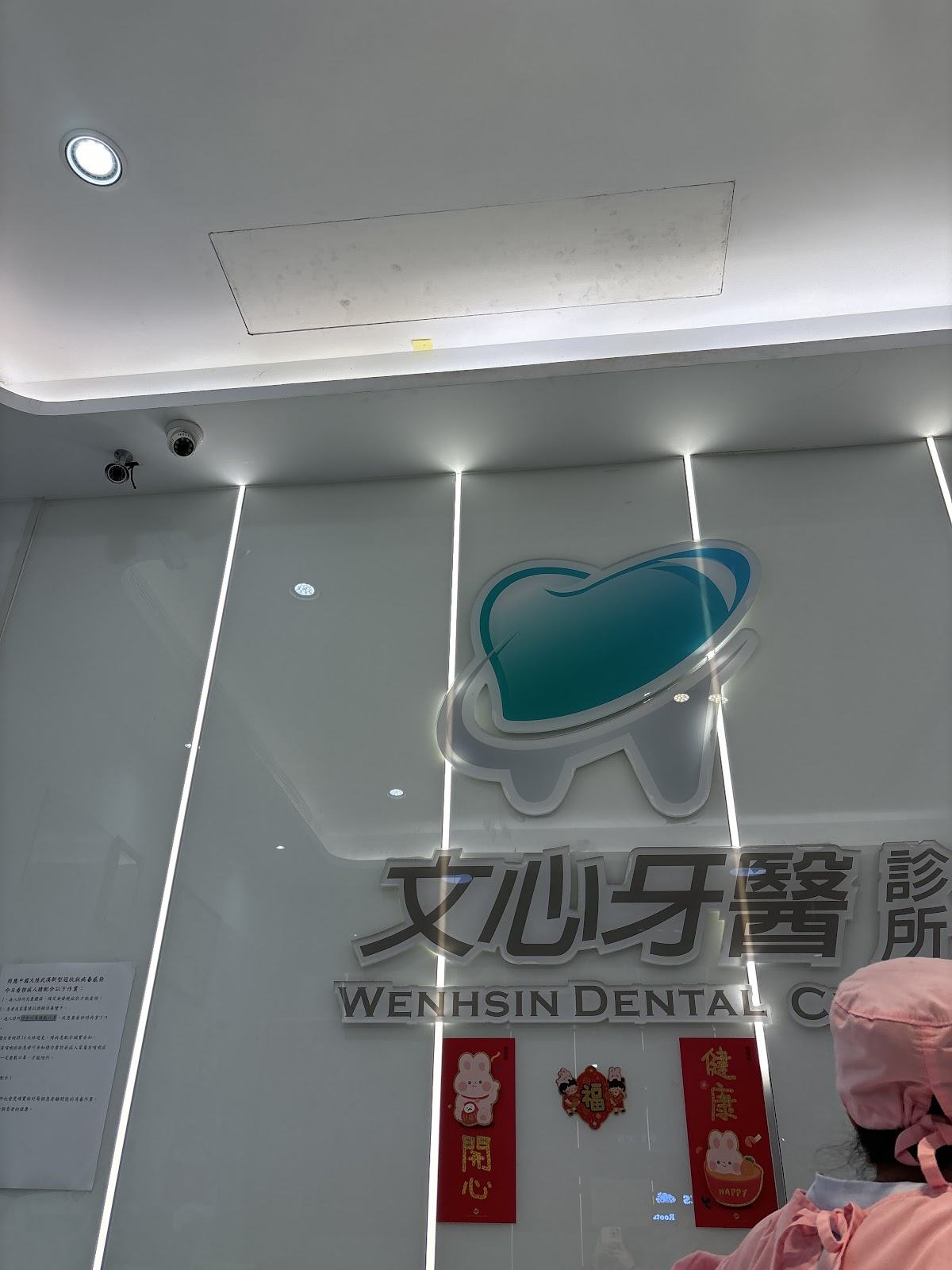 文心牙醫診所 診所實景照