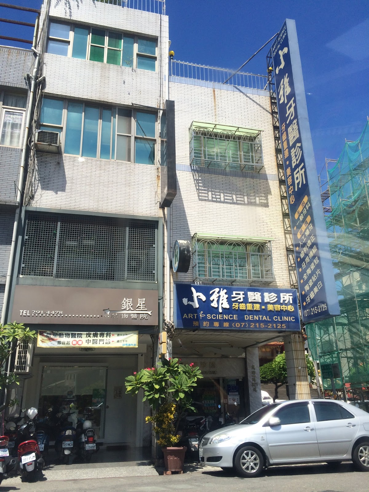 小雅牙醫診所 診所實景照