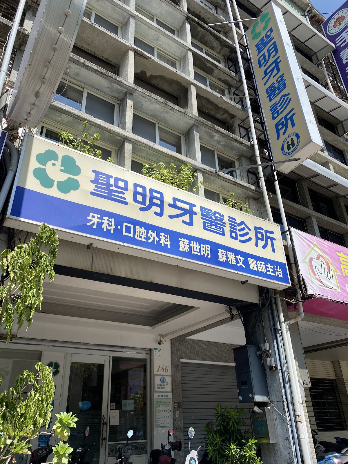 聖明牙醫診所 診所實景照