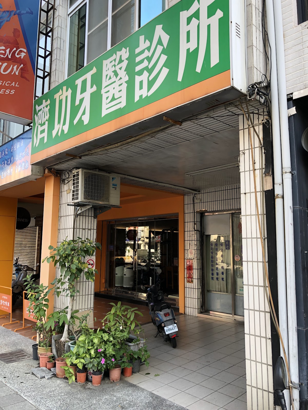 濟功牙醫診所 診所實景照