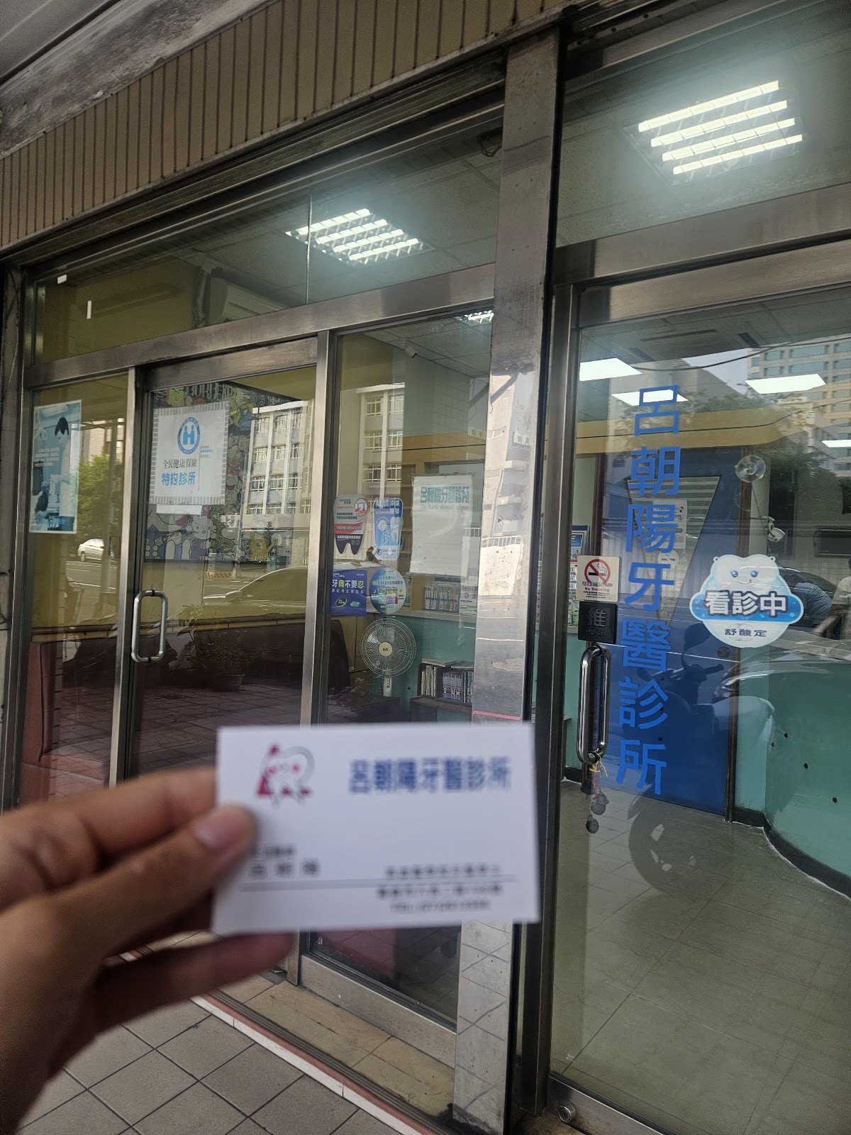 呂朝陽牙醫診所 診所實景照