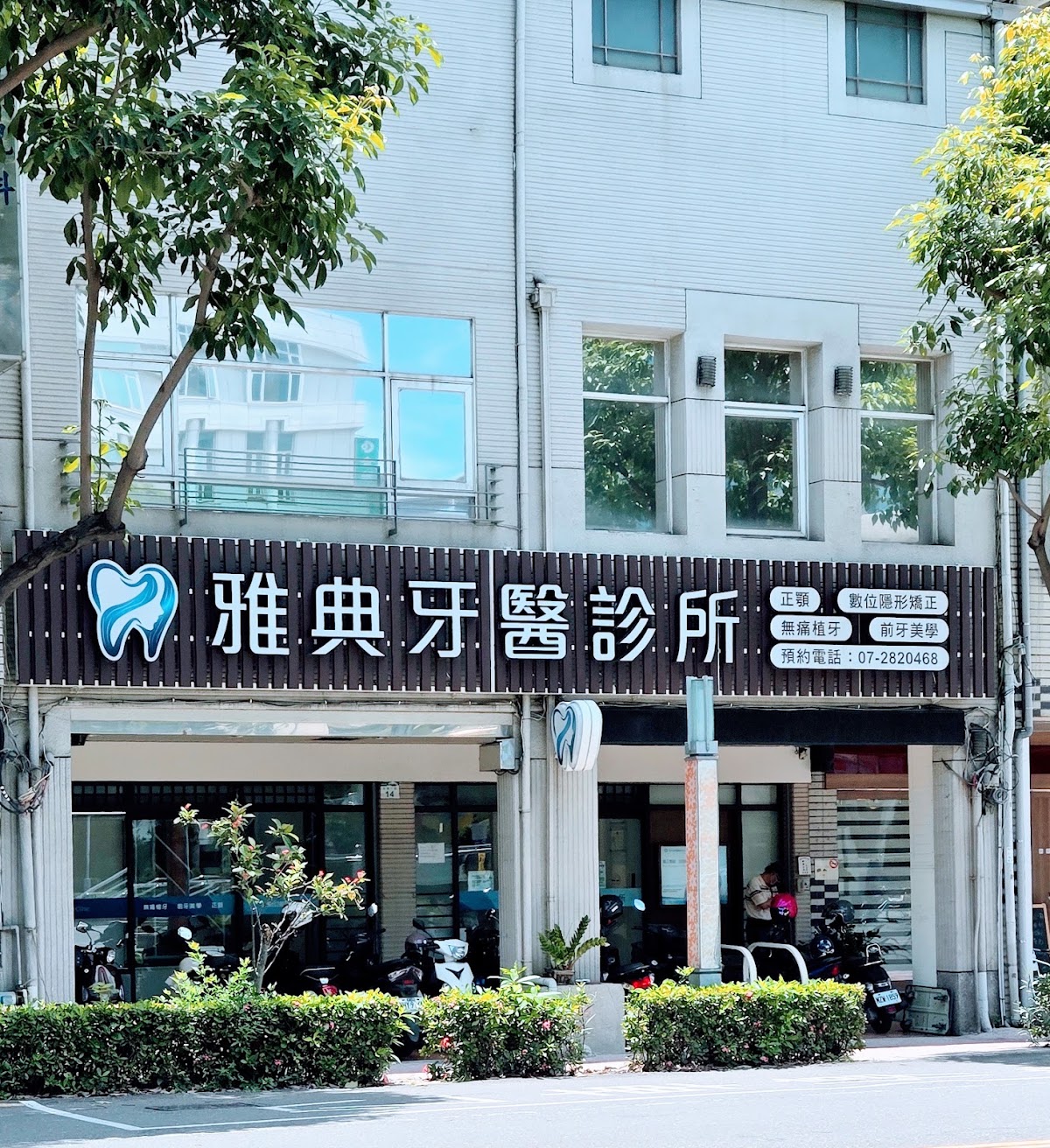 雅典牙醫診所 診所實景照