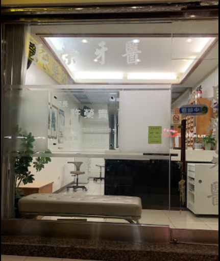 長榮牙醫診所 診所實景照
