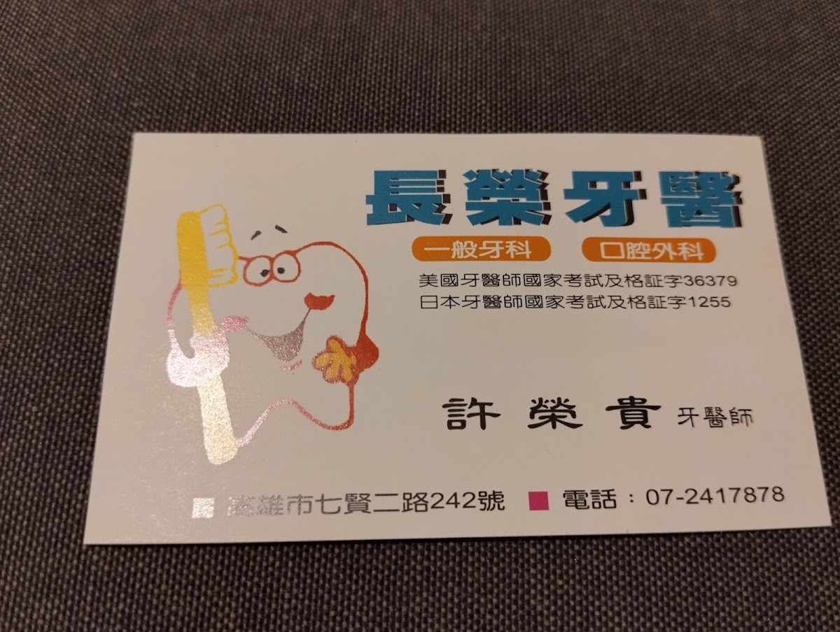 長榮牙醫診所 診所實景照