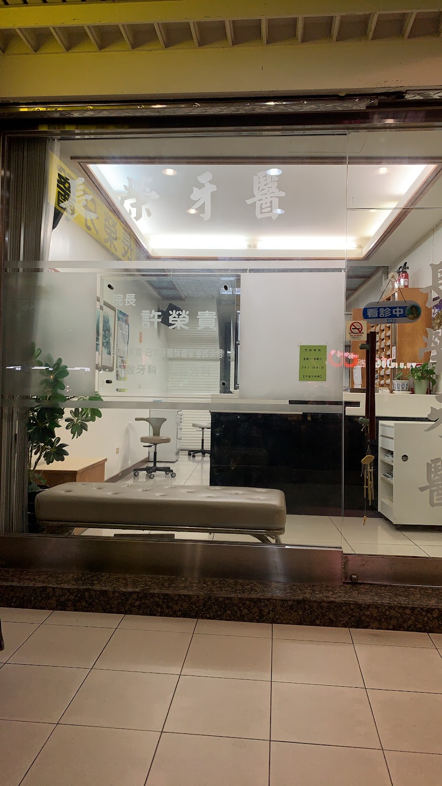 長榮牙醫診所 診所實景照
