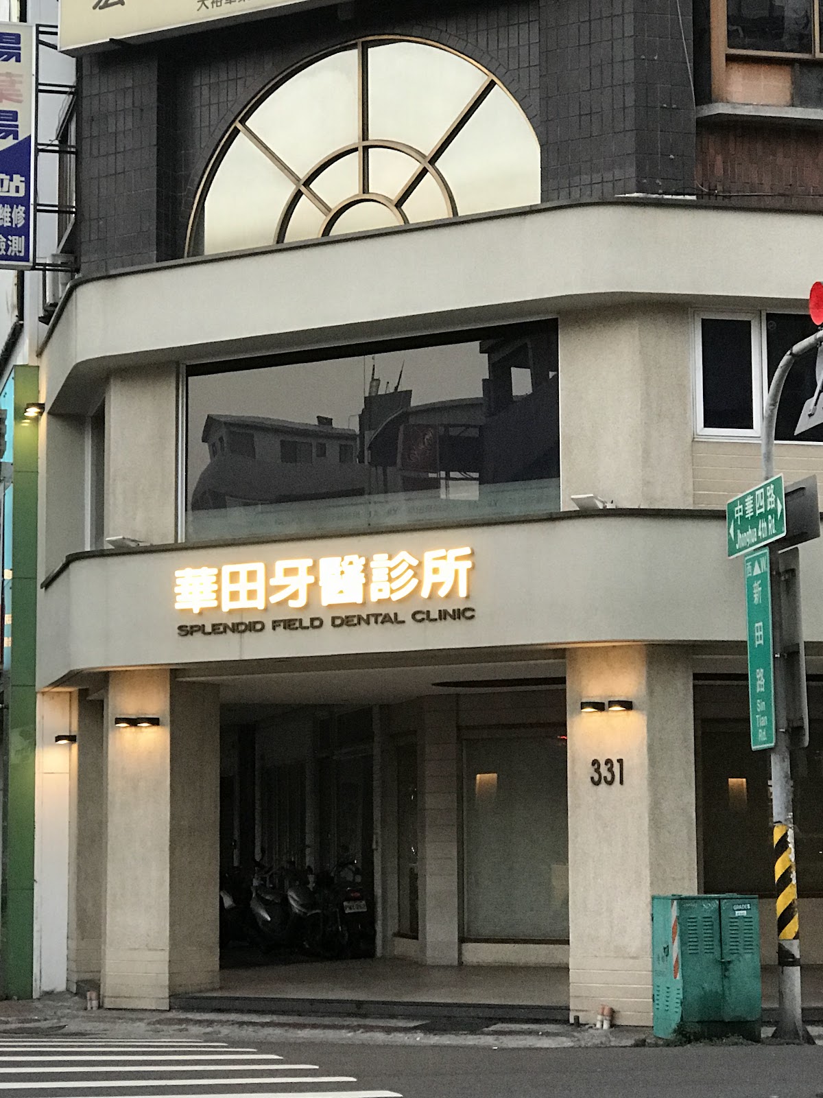 華田牙醫診所 診所實景照