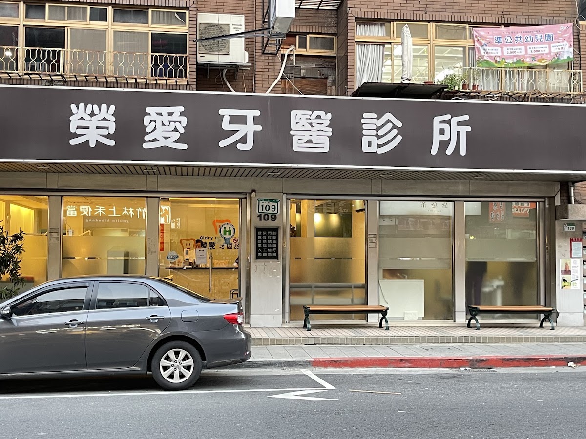 榮愛牙醫診所 診所實景照