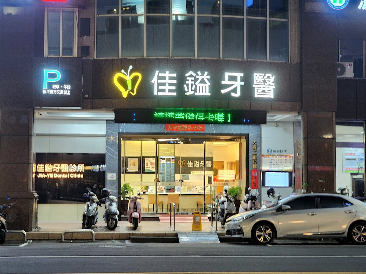 佳鎰牙醫診所 診所實景照