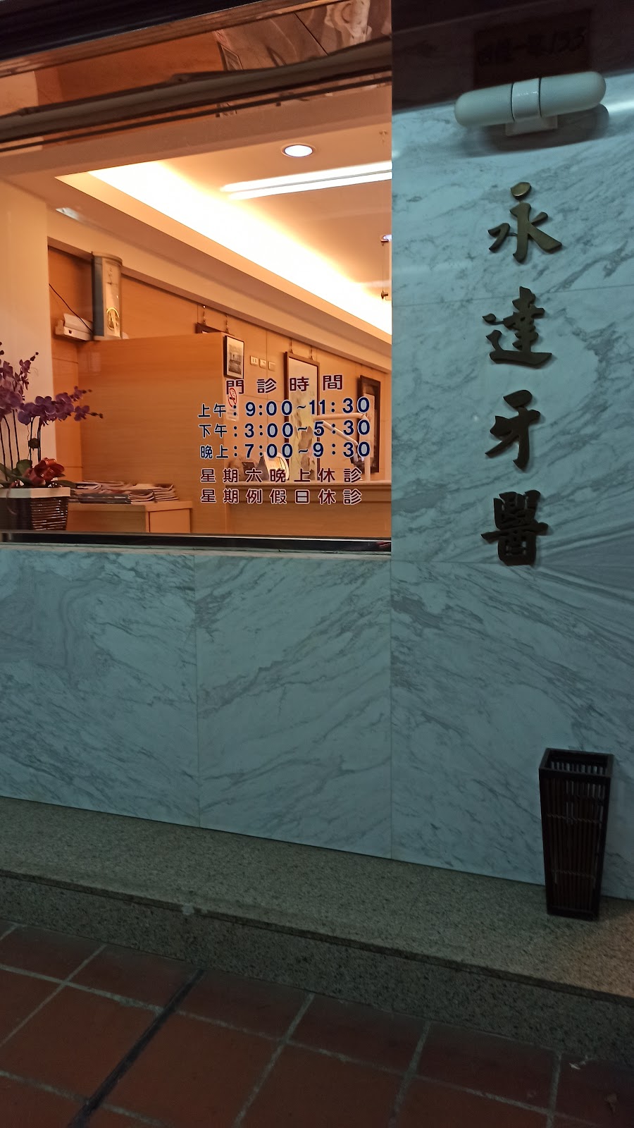 永達牙醫診所 診所實景照