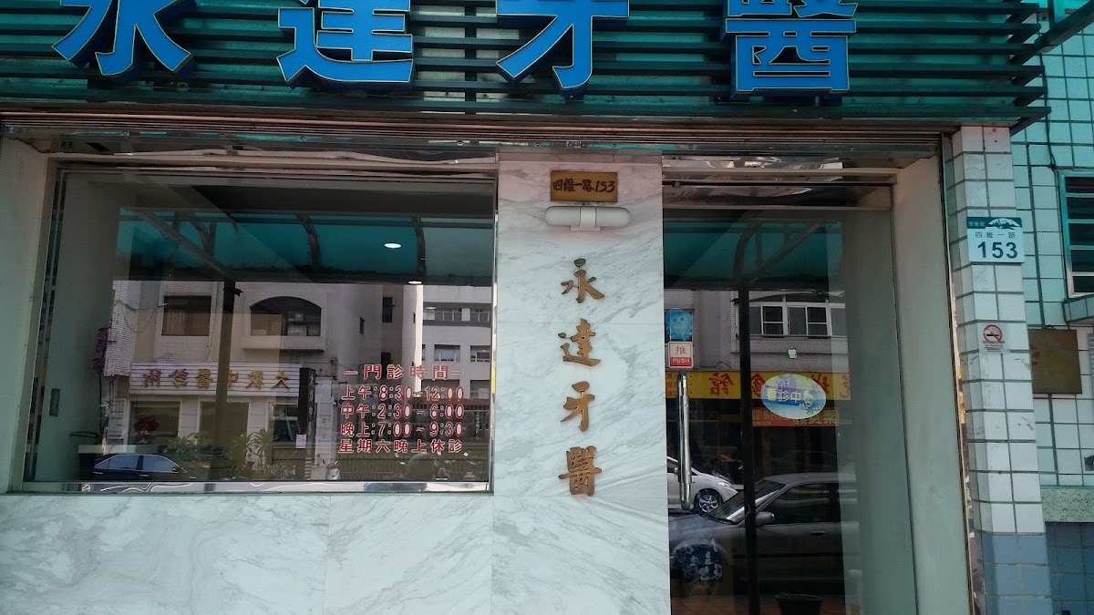 永達牙醫診所 診所實景照