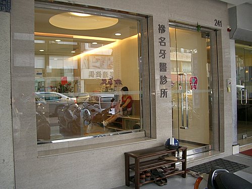 襂名牙醫診所 診所實景照