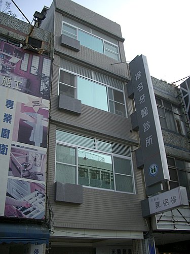 襂名牙醫診所 診所實景照