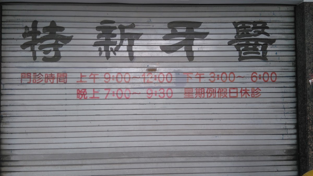 特新牙醫診所 診所實景照