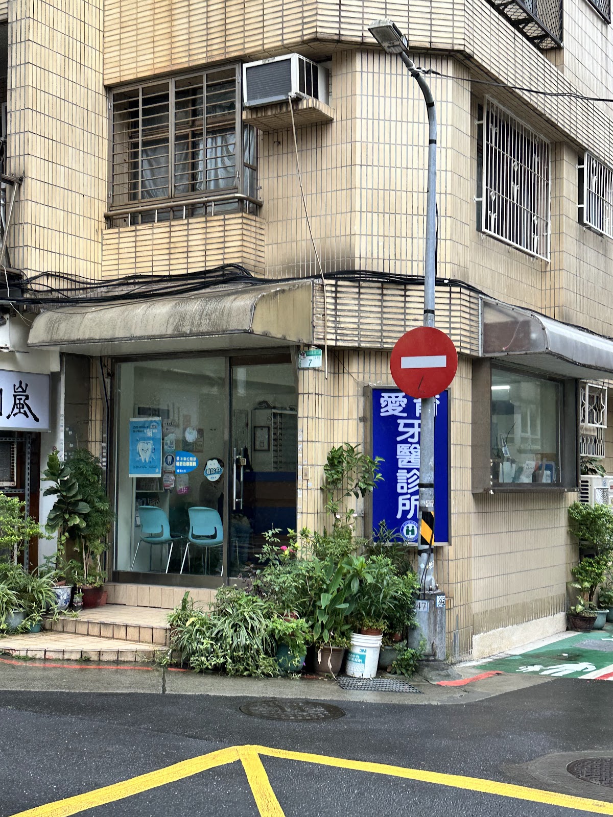 愛育牙醫診所 診所實景照