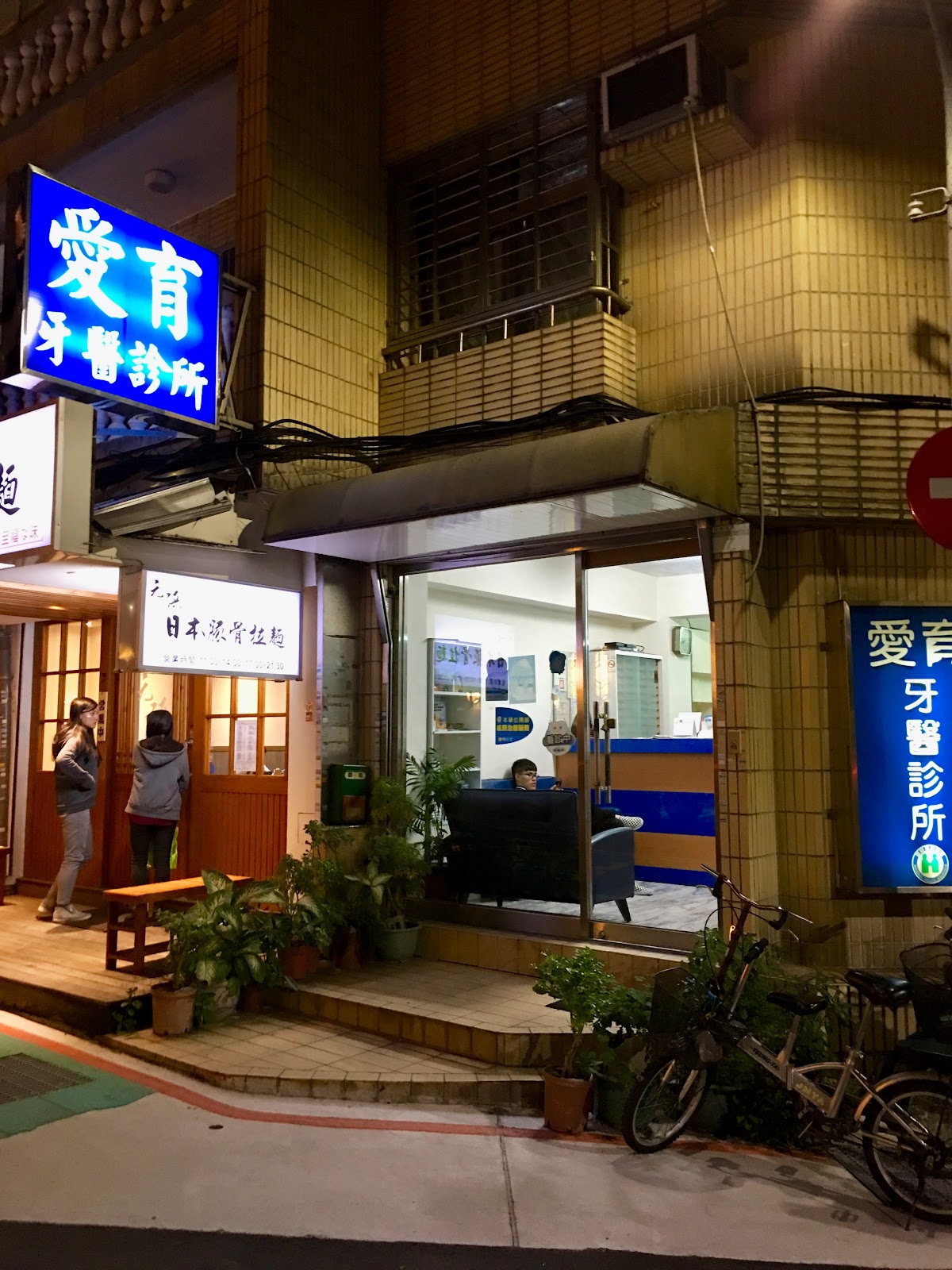 愛育牙醫診所 診所實景照