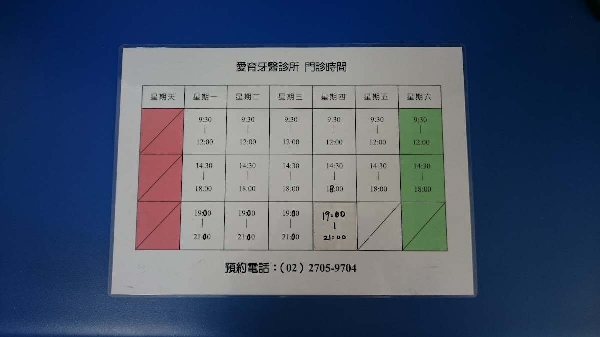 愛育牙醫診所 診所實景照