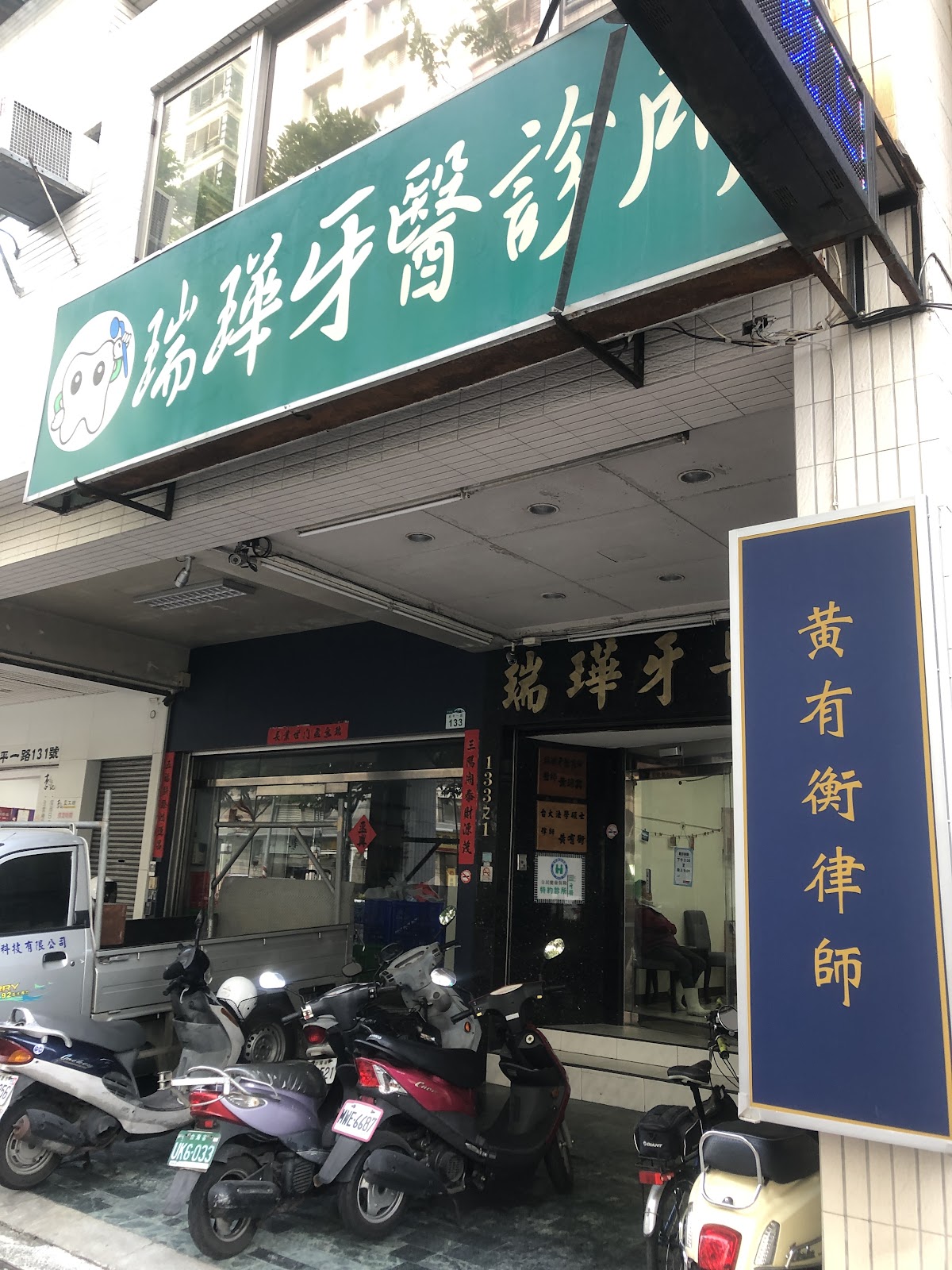 瑞璍牙醫診所 診所實景照