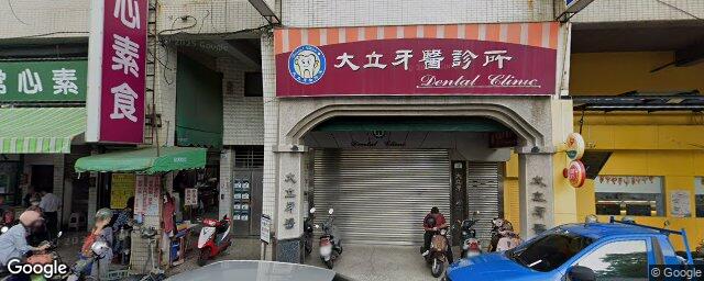 大立牙醫診所 街景外觀