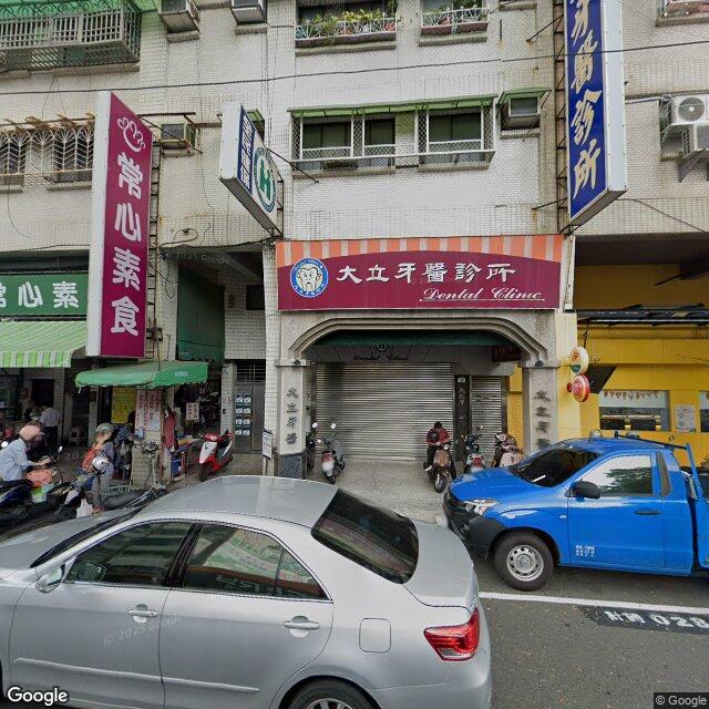 大立牙醫診所 街景外觀