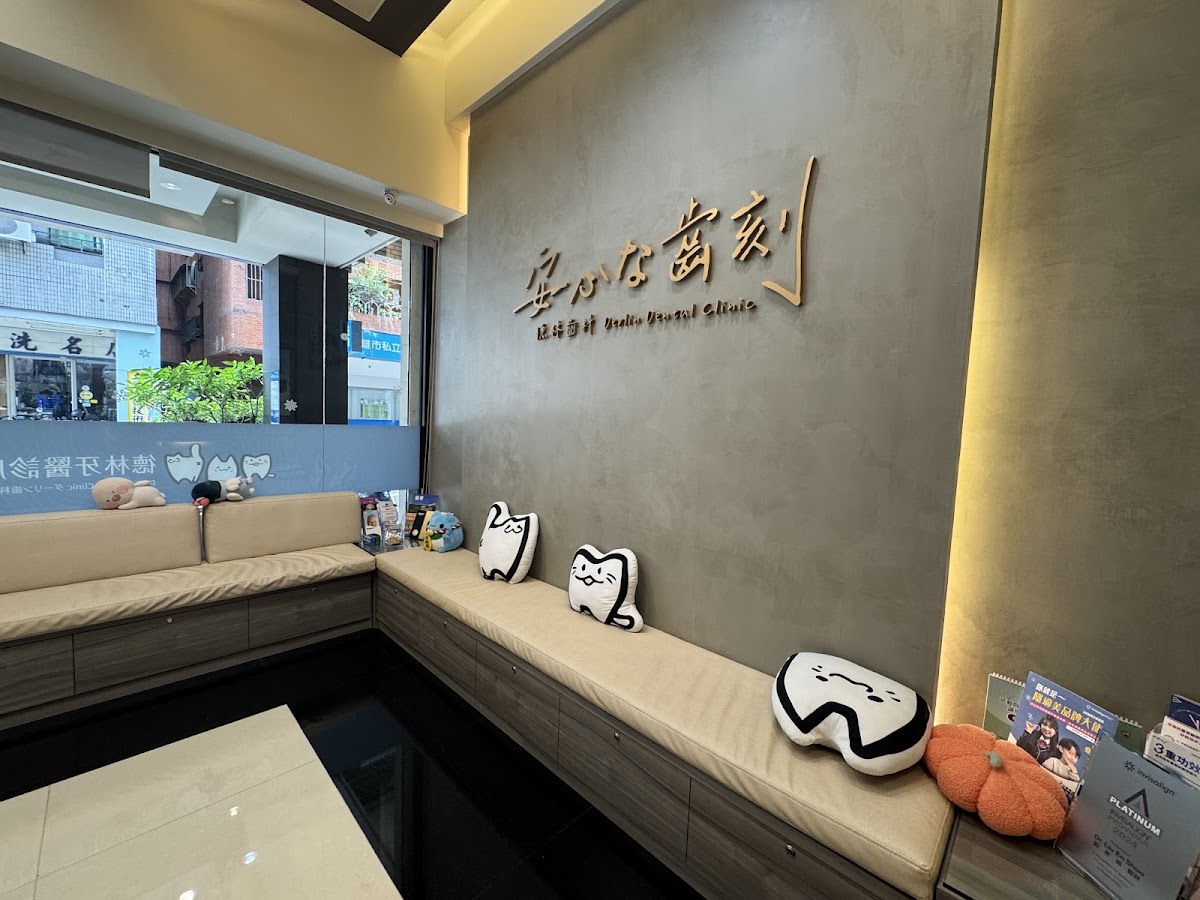 德林牙醫診所 診所實景照