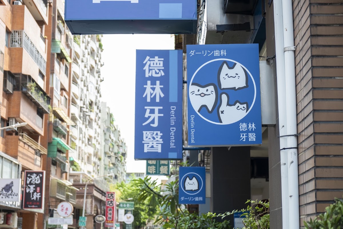德林牙醫診所 診所實景照