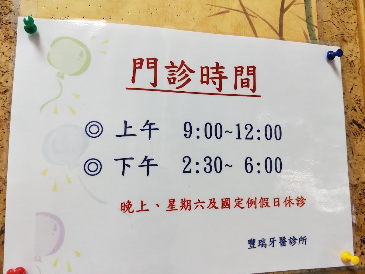 豐瑞牙醫診所 診所實景照