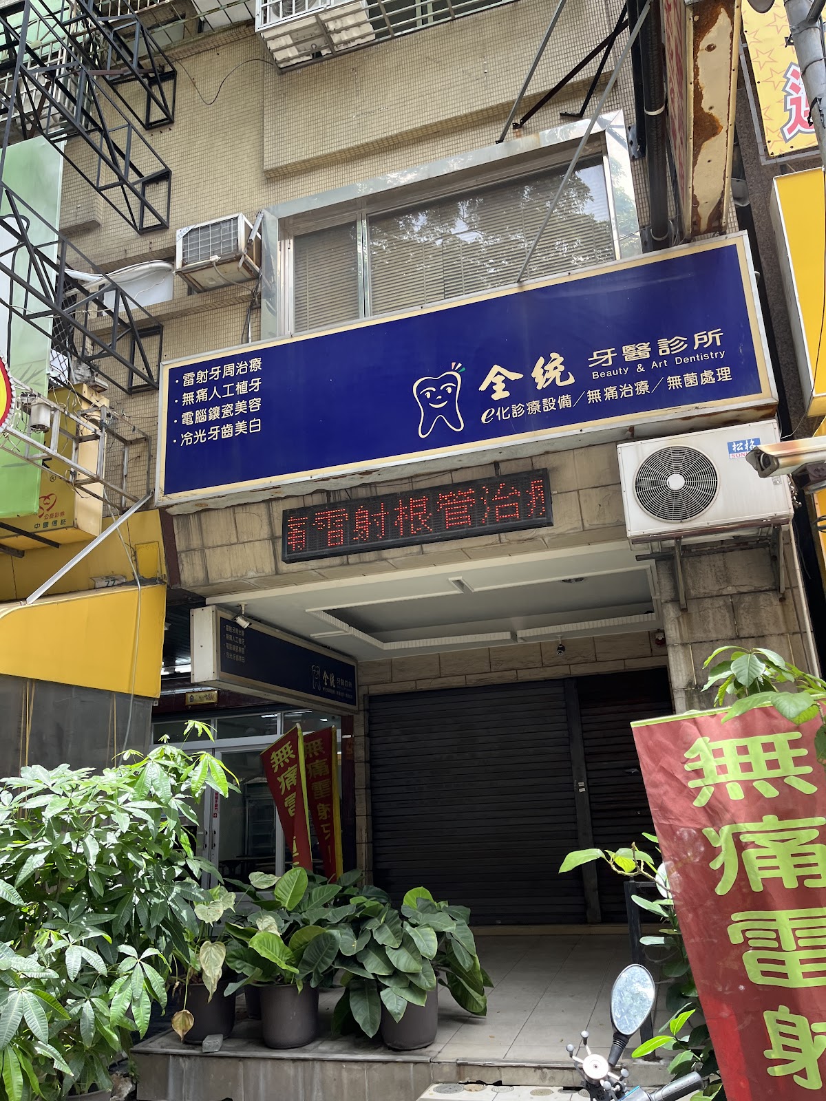 全統牙醫診所 診所實景照