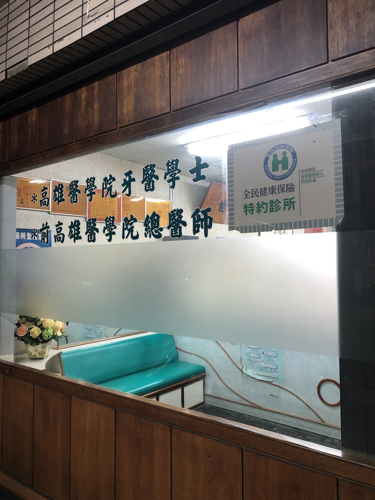 鄭尊仁牙醫診所 診所實景照