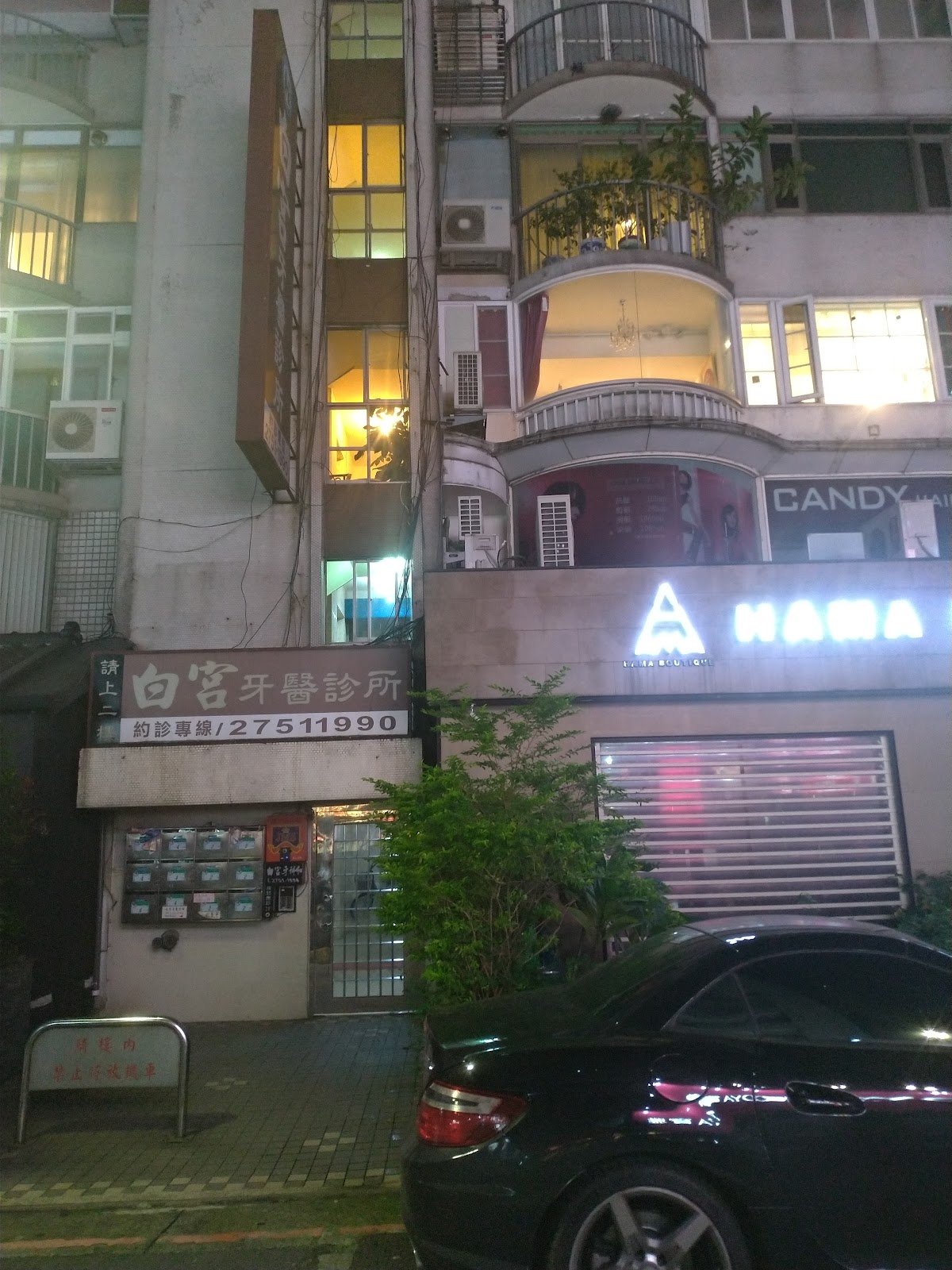 白宮牙醫診所 診所實景照