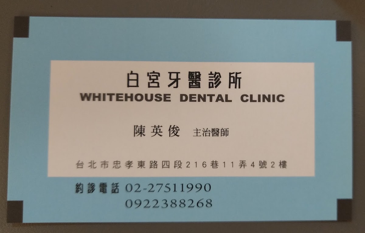 白宮牙醫診所 診所實景照