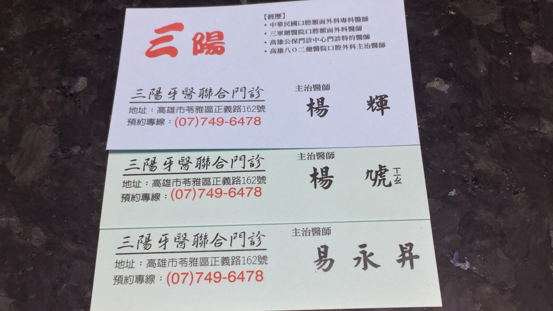 三陽牙醫診所 診所實景照