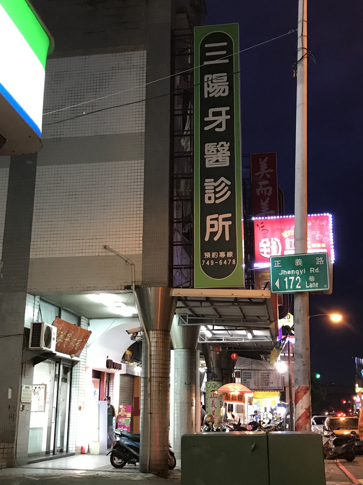 三陽牙醫診所 診所實景照