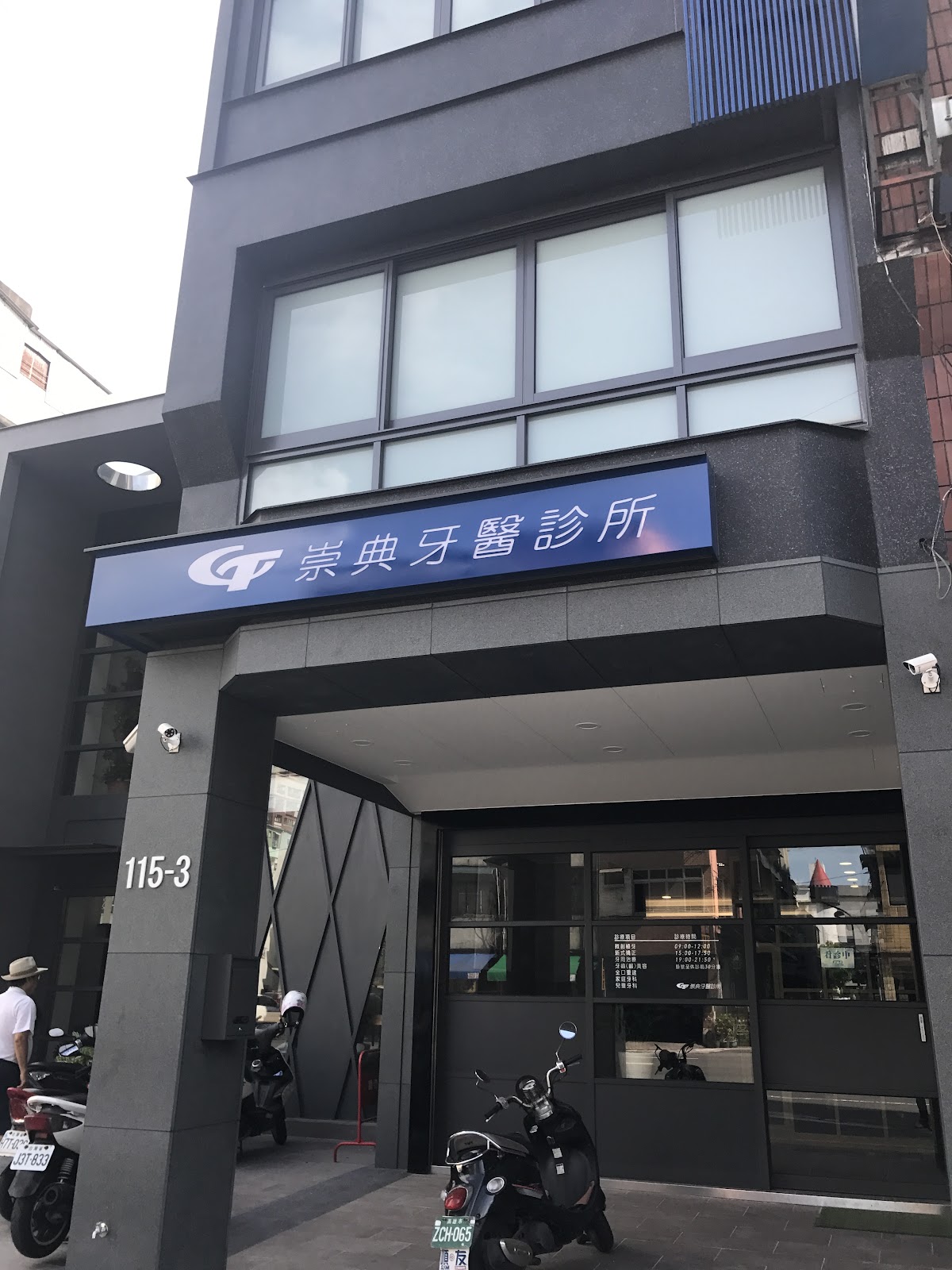 崇典牙醫診所 診所實景照