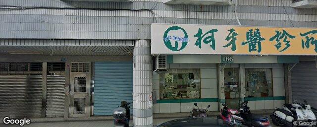 柯牙醫診所 街景外觀