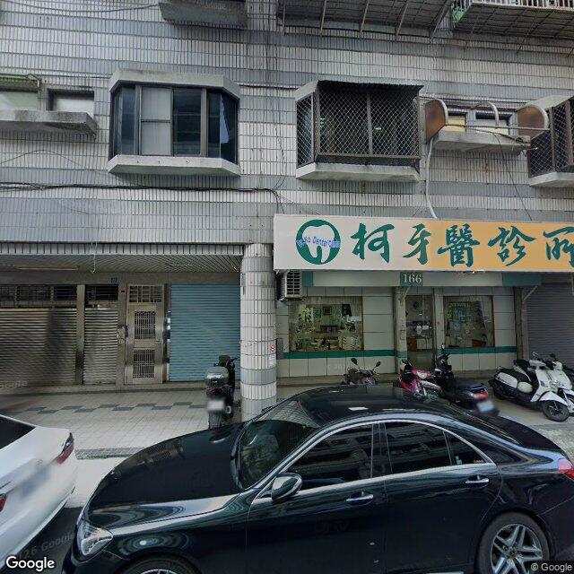 柯牙醫診所 街景外觀
