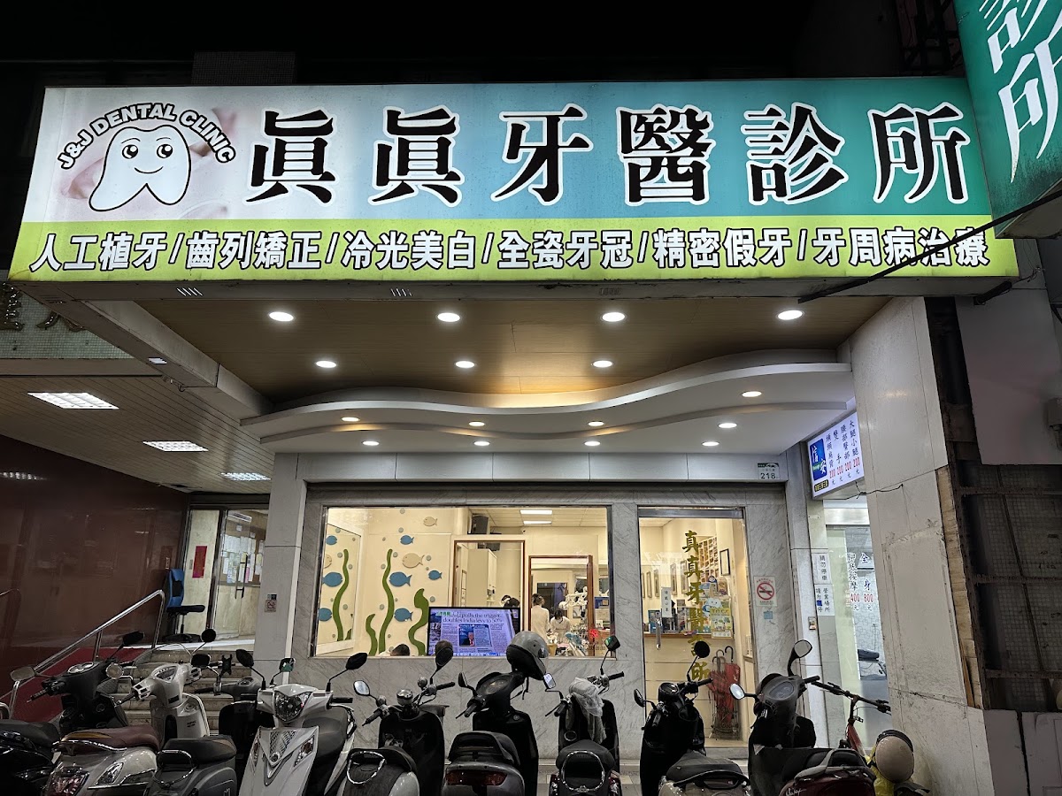 真真牙醫診所 診所實景照