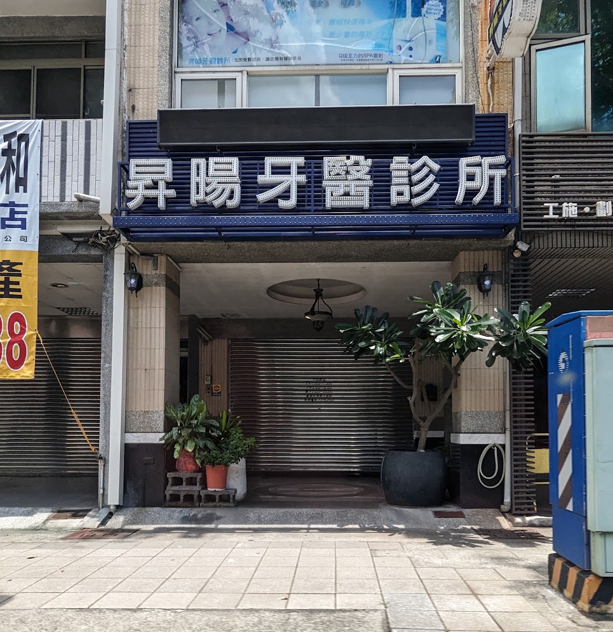 昇暘牙醫診所 診所實景照
