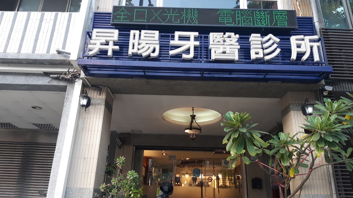昇暘牙醫診所 診所實景照
