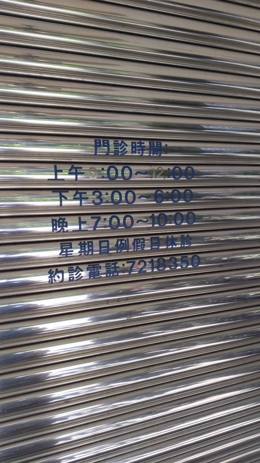 昇暘牙醫診所 診所實景照