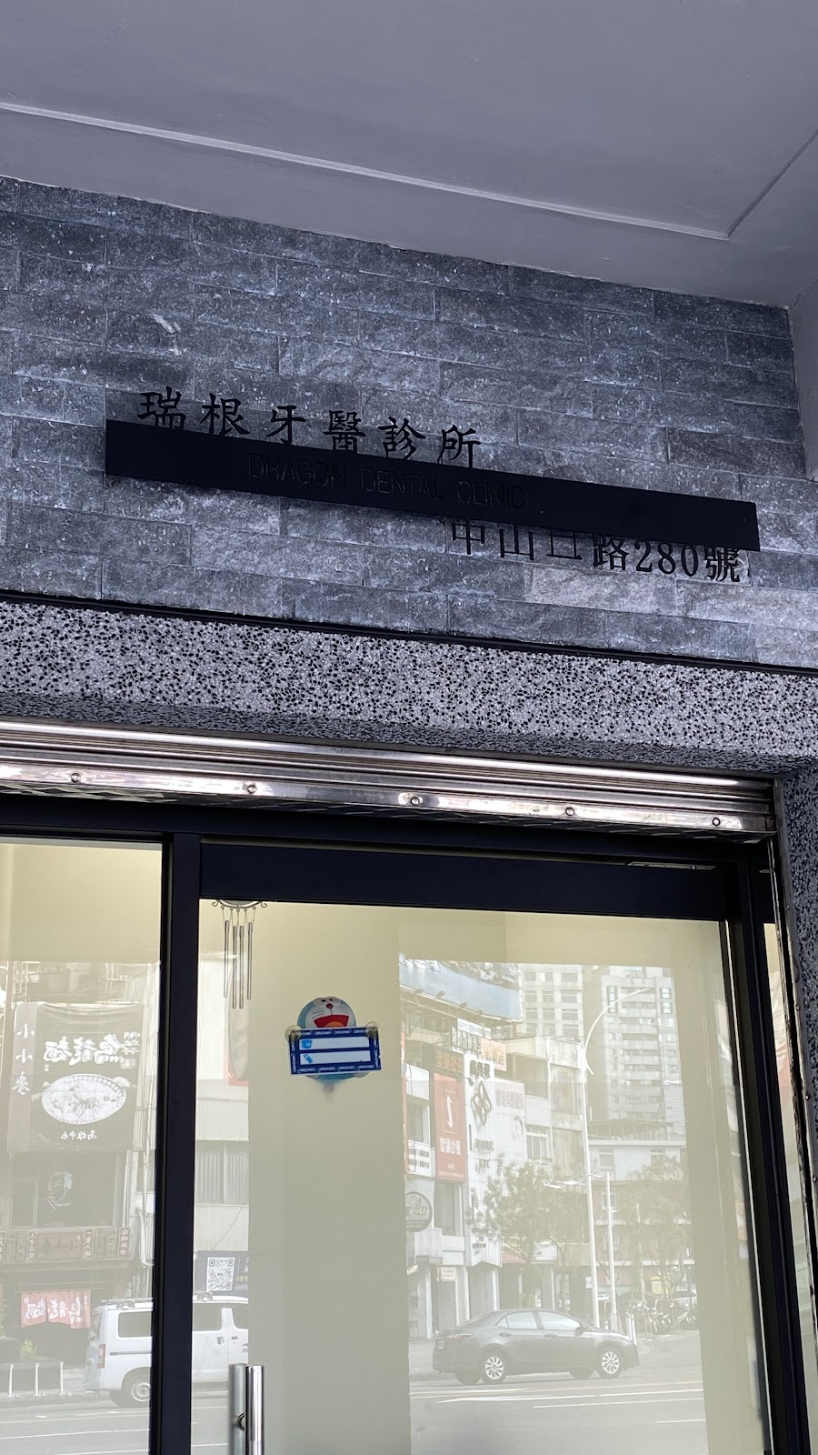 瑞根牙醫診所 診所實景照