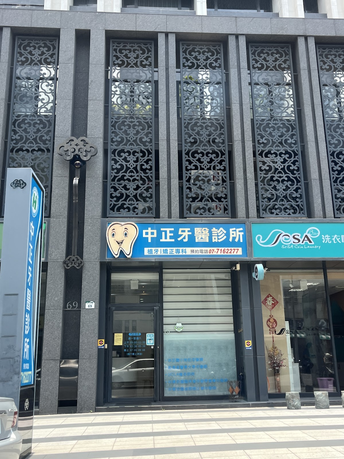 中正牙醫診所 診所實景照