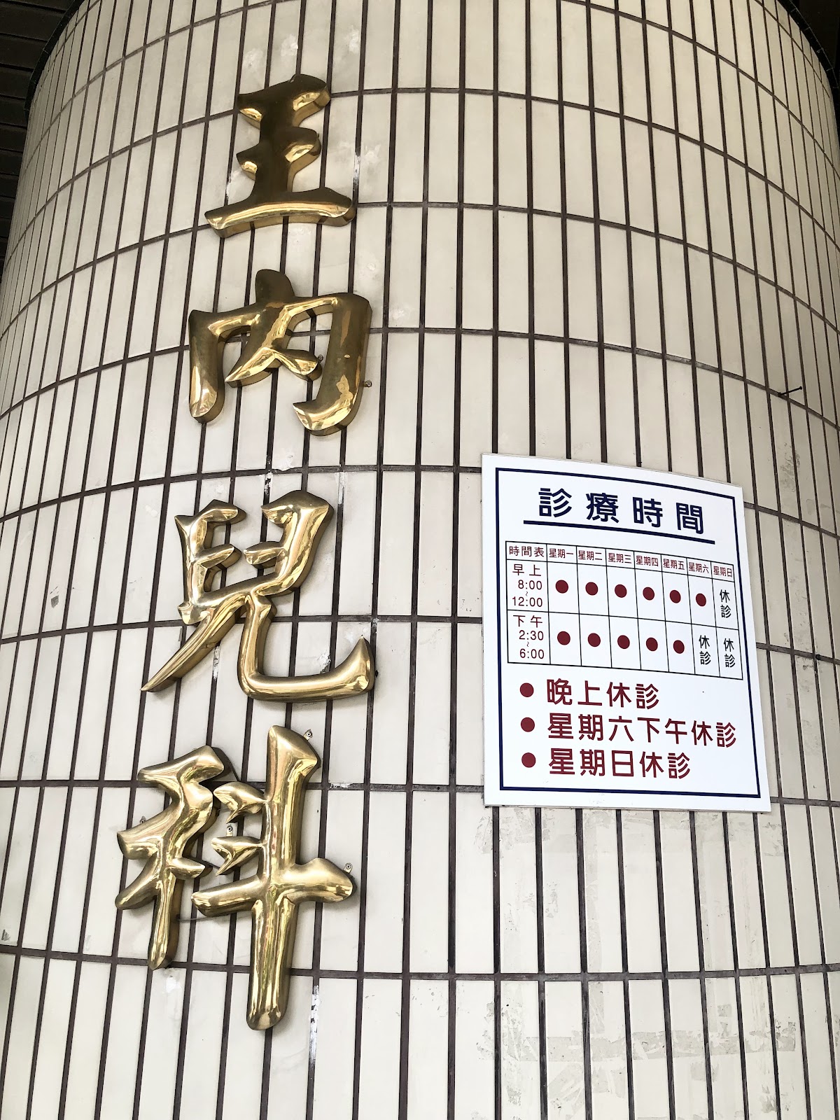 王惠昌小兒內科診所 診所實景照