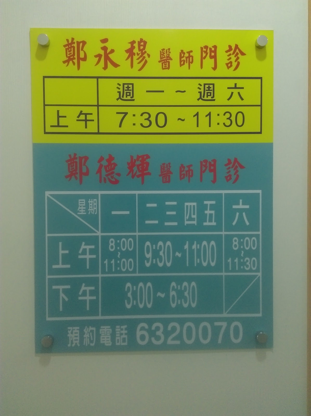 鄭永穆診所 診所實景照