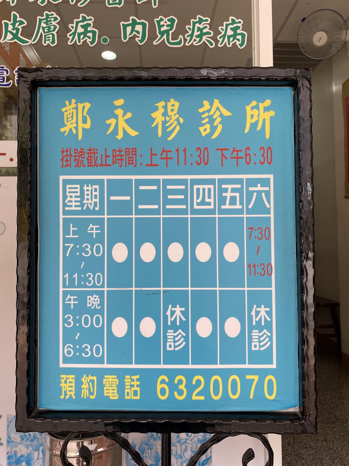 鄭永穆診所 診所實景照
