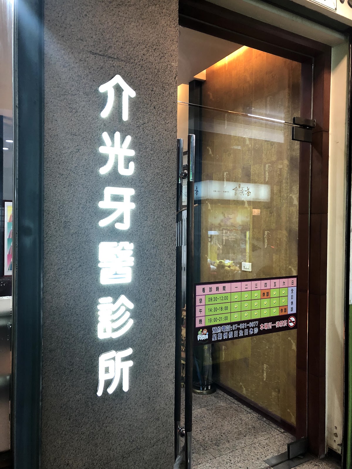 介光牙醫診所 診所實景照