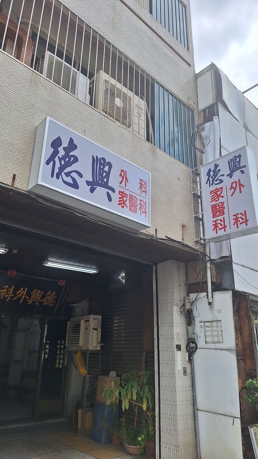 德興外科診所 診所實景照