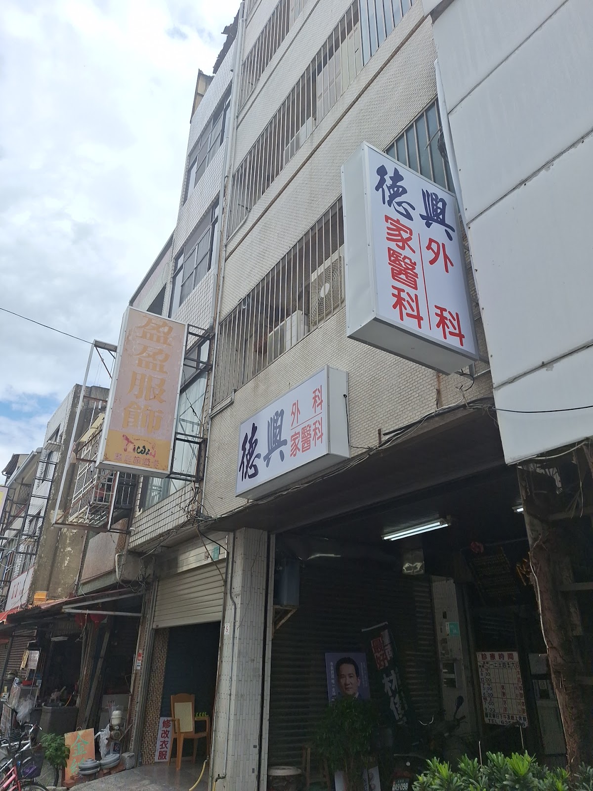 德興外科診所 診所實景照