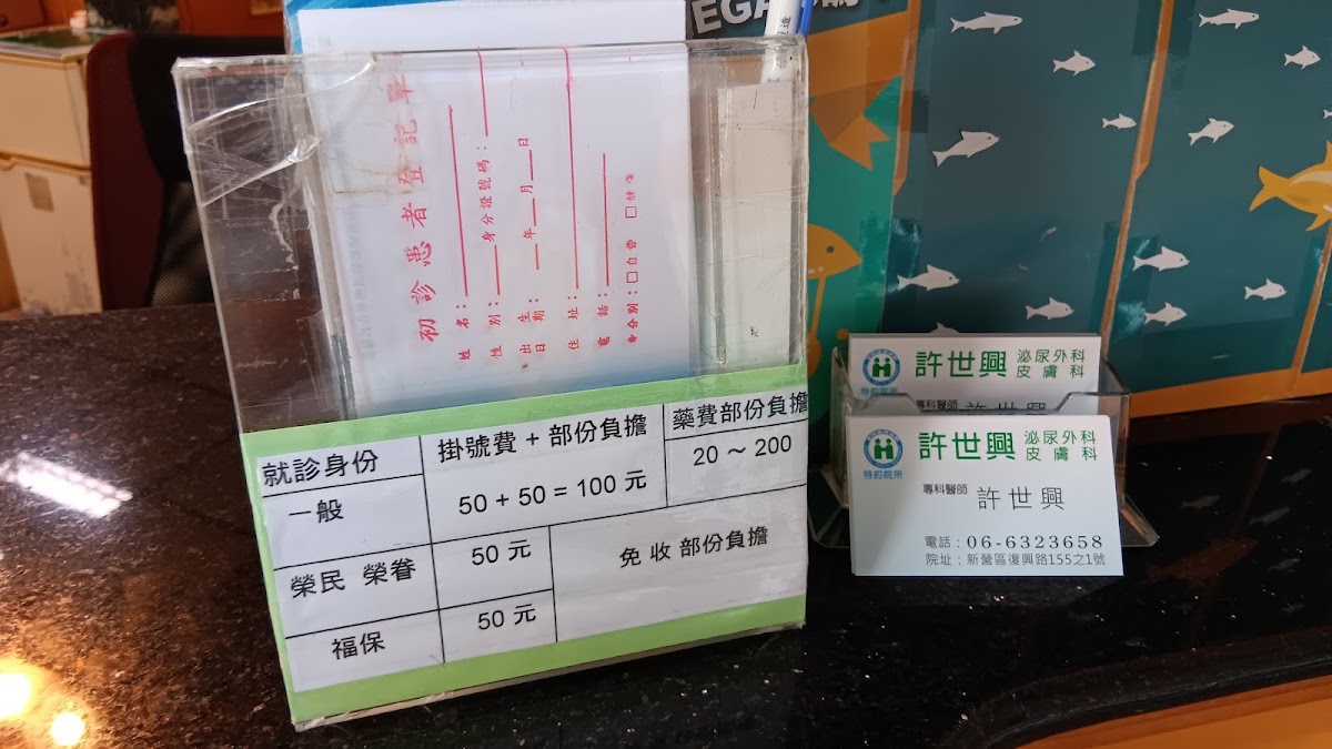 許世興泌尿科診所 診所實景照